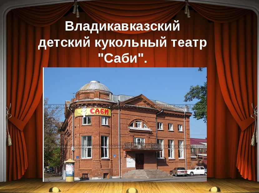 Сколько театров. Театр Саби Владикавказ. Кукольный театр Владикавказ. Театр Саби Владикавказ официальный сайт. Театр юного зрителя «Саби».